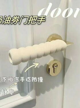 防静电门把手保护套单元门拉手防磕碰卧室门锁垫门把手套通用冬季