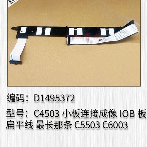 适用理光C2503 C3503 C4503  C5503 6003主板IOB板连接小板扁平线