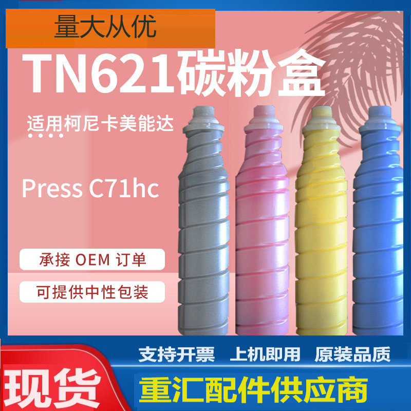 适用柯美TN621粉盒柯尼卡美能达Bizhub PRESS C71hc复印机碳粉盒