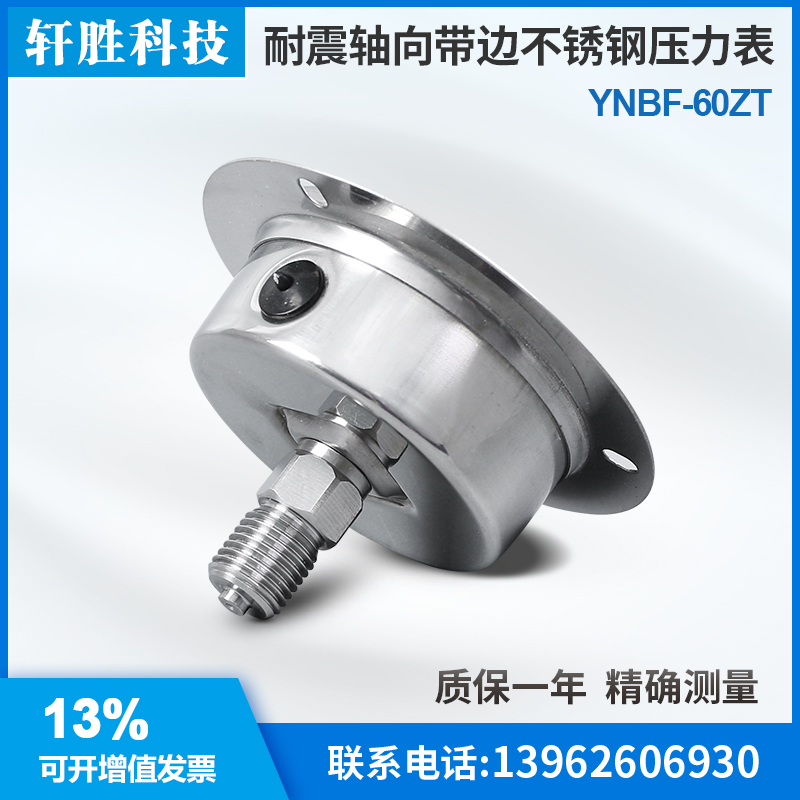 YNBF-60ZT 1MPa 轴向带边不锈钢耐震压力表 不锈钢面板压力表