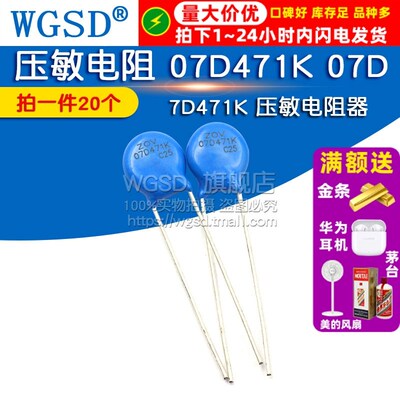 压敏电阻 07D471K 07D-471K 7D471K 压敏电阻器(20个)