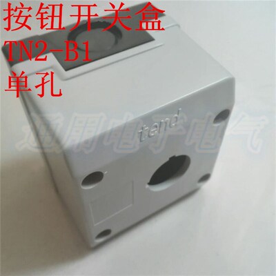 1孔 按钮盒 TN2-B1 单孔按钮控制盒 82x75x67.3mm  孔径Φ22mm