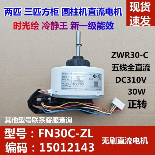 适配格力空调圆柱机内电机 FN30C-ZL无刷直流马达 风机1501214304