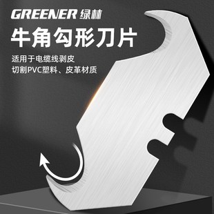 绿林电缆剥皮刀剥线勾刀电工专用钩刀刀片牛角刀片开缆刀扒皮神器