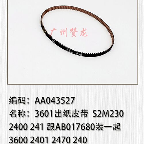 理光2400 3600 6020 7040 7050 240W 241W 470W 480W驱动皮带