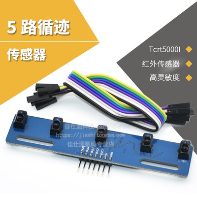 5路循迹传感器 五路 寻迹传感器 tcrt5000l寻迹模块 红外传感器