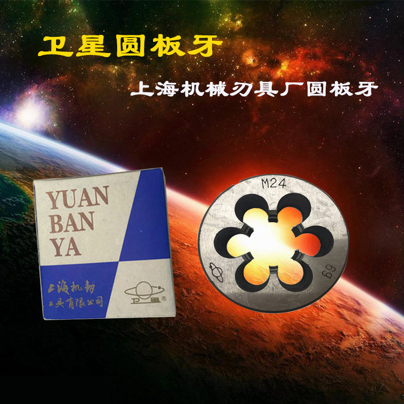 上海卫星圆板牙环球牌M2.5M6M8M10M12M14M16十只装江浙沪一件包邮