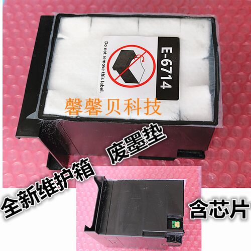 适用爱普生T6714维护箱WF-C8690A C8696 C8190 C869R 8610D废墨垫