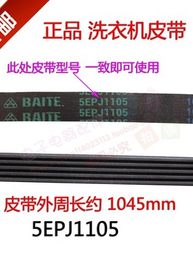 正品荣事达滚筒洗衣机RG-F6506BS电机皮带5EPJ1105多楔带输送传送