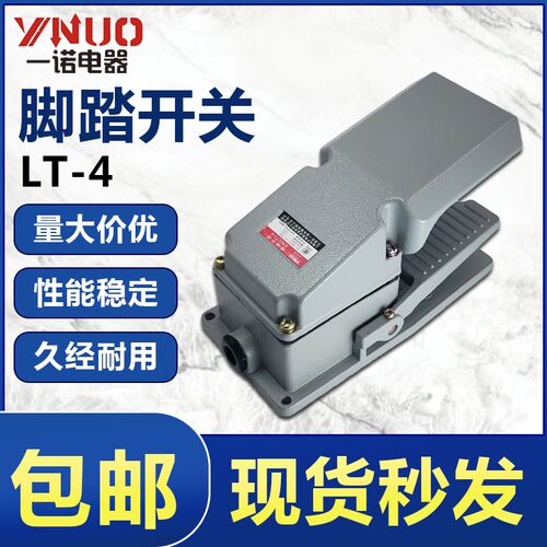 一诺电器脚踏开关EN LT4 油压机液压泵 脚踩踏板开关 自锁LT-4