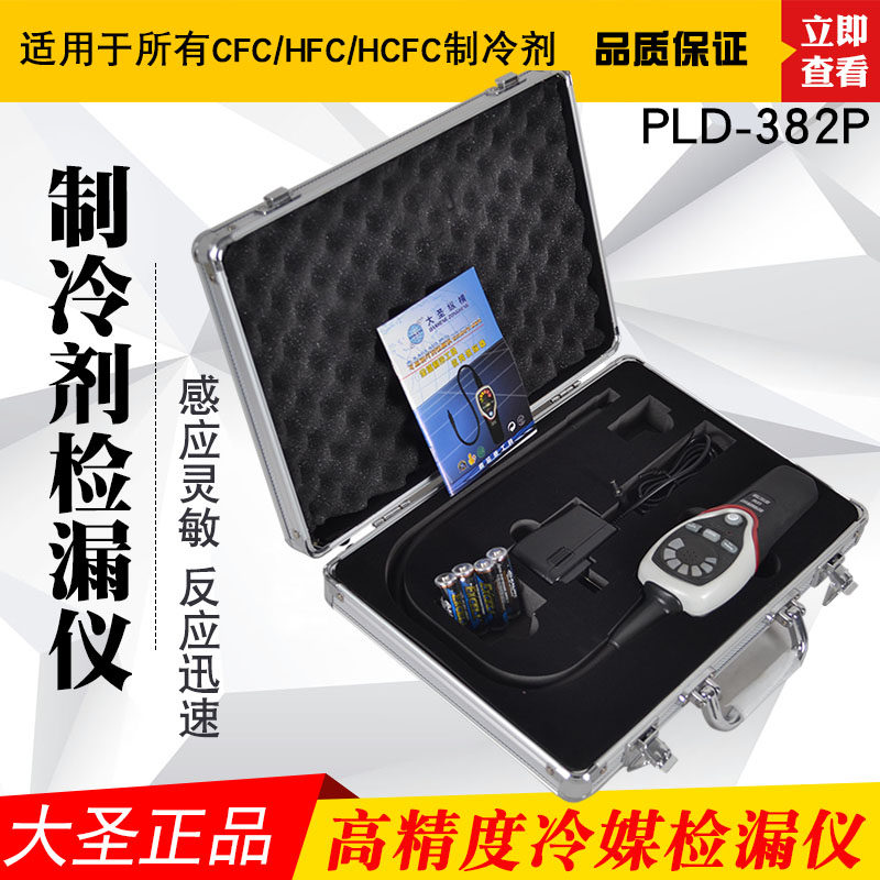 大圣RLD-382P卤素检漏仪 空调制冷系统测漏制冷剂泄露电子检测器