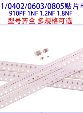 0201 0402 0603 0805贴片电容910PF 1NF 1.2NF 1.8NF 50V/100V