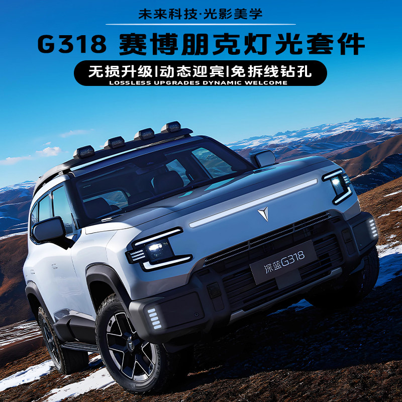 适用于长安深蓝G318无损升级配件前脸灯光套件贯穿灯车标灯雾灯