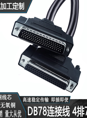 db78连接线公对母四排针对孔hdb78芯讯号数据通信延长线纯铜屏蔽