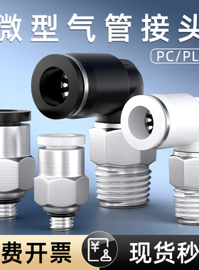气管快速接头气动微型迷你螺纹直通PC弯头PL外牙M3/M5/M6/M8/M10