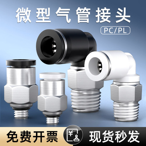 气管快速接头气动微型迷你螺纹直通PC弯头PL外牙M3/M5/M6/M8/M10