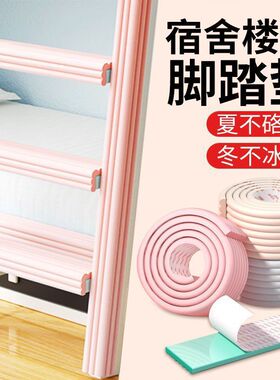 大学生宿舍加厚防滑楼梯脚踏垫寝室上下铺栏杆泡沫海绵垫子防撞条