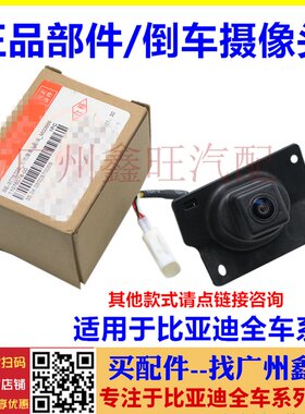 适配 比亚迪S6倒车摄像头 F3速锐思锐G6G5M6F6唐L3后摄像头总成