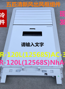 适用于五匹清新风空调出风框组件柜机空调外壳 KFR-120L(12568S)