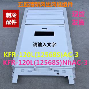适用于五匹清新风空调出风框组件柜机空调外壳 KFR-120L(12568S)
