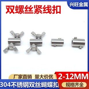 304不锈钢蝴蝶扣组合螺丝钢丝紧绳器连接钢丝绳锁扣蝴蝶卡扣双丝