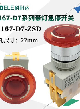 科耐达带灯急停开关LA167-D7-11ZSD蘑菇头紧急220V 24VY090 LAY39