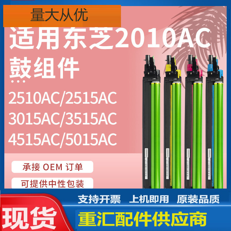 适用东芝2010AC硒鼓Toshiba 2510 2515 3015 3515 4515AC鼓架显影