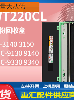 适用兄弟WT220CL废粉盒Brother HL-3140W 3150 3170CDW废粉回收盒