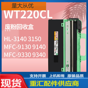 适用兄弟WT220CL废粉盒Brother 3140W 3150 3170CDW废粉回收盒