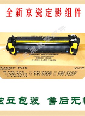 京瓷全新原装FK-7125(CN) 定影套组TA3212i 4012i 4020i 加热组件