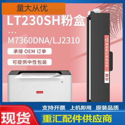 适用联想M7360DNA粉盒LJ2310 23202DN激光打印机硒鼓LT230SH碳粉