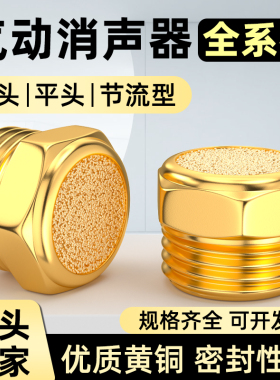 气动铜电磁阀消声器配件1分 2分 3分4分平头 节流 长头降噪静音器