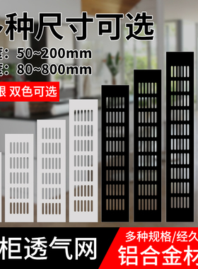 铝合金橱柜透气网通风孔长方形散热透气孔鞋柜网格装饰盖排气孔盖