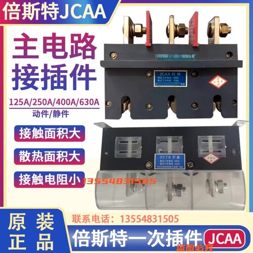 倍斯特JCAA抽屉柜一次接插件 125A/250A/400A/630A主电路动静触头