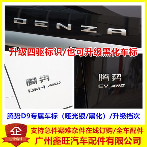 专用于腾势D9DMi四驱改装尾门字标腾势d9EV专用AWD个性亮黑车标贴