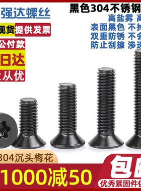 M2M2.5M3M4M5M6M8M10黑色304不锈钢沉头内梅花螺丝平头螺钉长螺栓