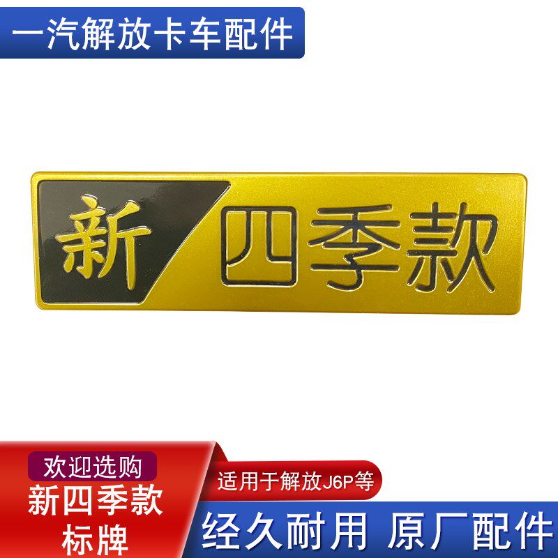 适用解放j6p车标新四季版款一汽原厂配件标志侧围标牌双面胶jh6