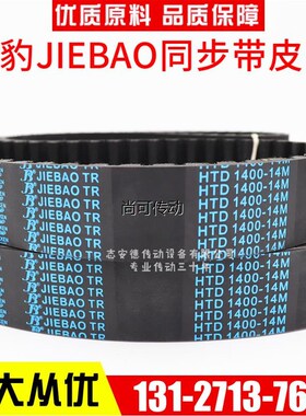捷豹同步带HTD1694-14M 1708-14M 1736-14M 1750-14M JIEBAO皮带