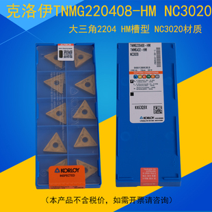 克洛伊数控刀片TNMG220408-HM NC3020 外圆大三角车刀 钢件加工