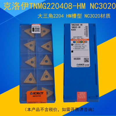 克洛伊数控刀片TNMG220408-HM  NC3020 外圆大三角车刀 钢件加工