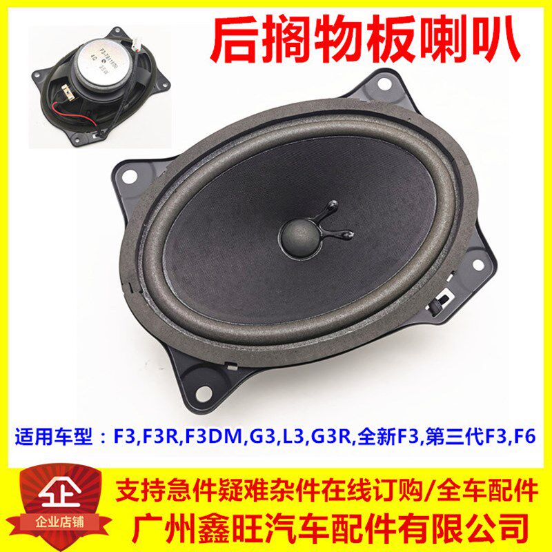 适用于比亚迪F3后喇叭 F6后扬声器总成 G3 L3 f3r后搁物音响喇叭