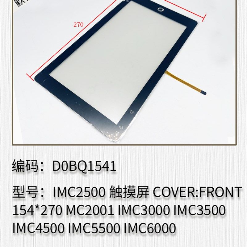 适用于理光IMC2500 MC2001 C3000 C3500 C4500 C5500 C6000触摸屏