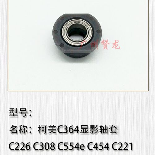 适用于 柯美C364 C226 C308 C554e C454 C221显影轴套 改进