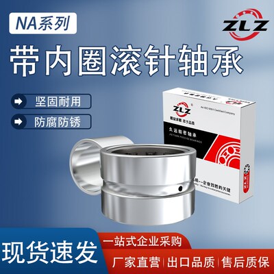 带内圈滚针轴承NA4909 4910 4911 4912 4913 4914 4915 4916 4917