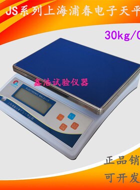 上海浦春电子天平JS 电子称计重桌秤30Kg/0.1