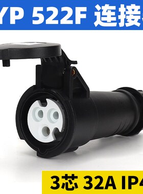 黑色舞台专用工业连接器3P32A防摔航空防水插座TYP522F IP44 220V