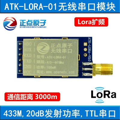 正点原子LORA模块 ATK-LORA-01无线串口通信模块SX1278无线模块