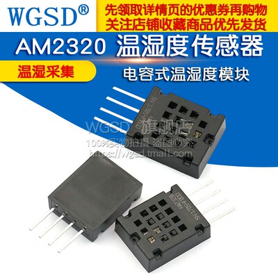 AM2320 温湿度传感器 电容式温湿度模块 模组湿度传感器