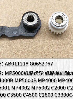 新款原装理光MP2352 2852 3352 2553 3053 3553纸路齿轮 单向轴套
