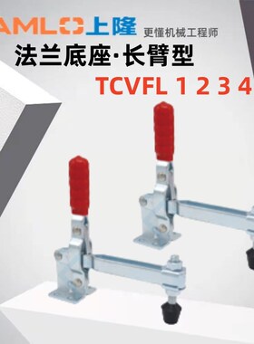 原装快速夹钳TCVFL1 TCVFL2 TCVFL3TCVFL4立式把手法兰座·长臂型